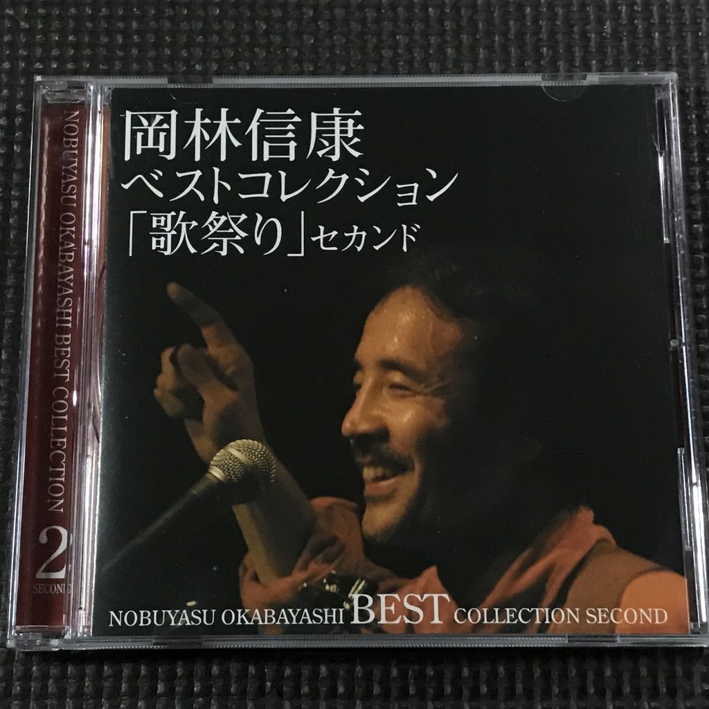 岡林信康 ベストコレクション 歌祭り 2 セカンド CD拍卖