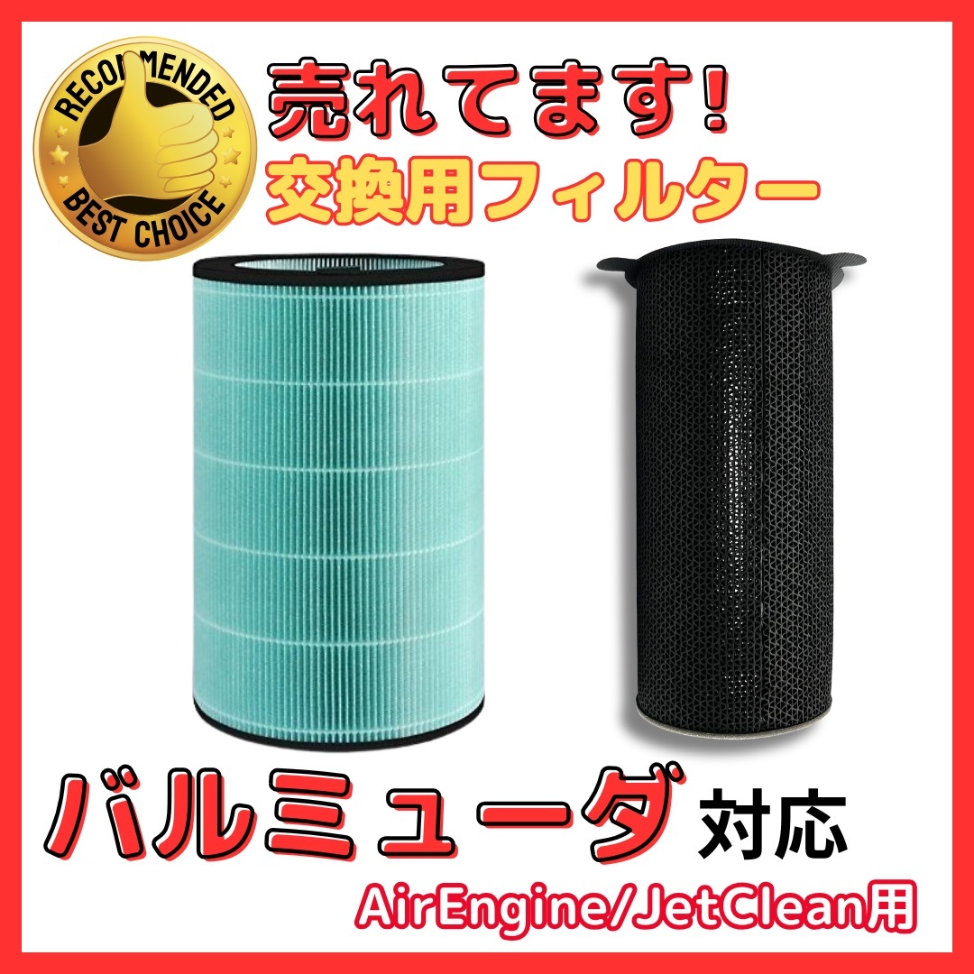 A バルミューダ 互換 360°酵素フィルター EJT-S200 空気清浄機フィルター AirEngine JetClean EJT-1000 1100SD 1150SD シリーズ対応拍卖