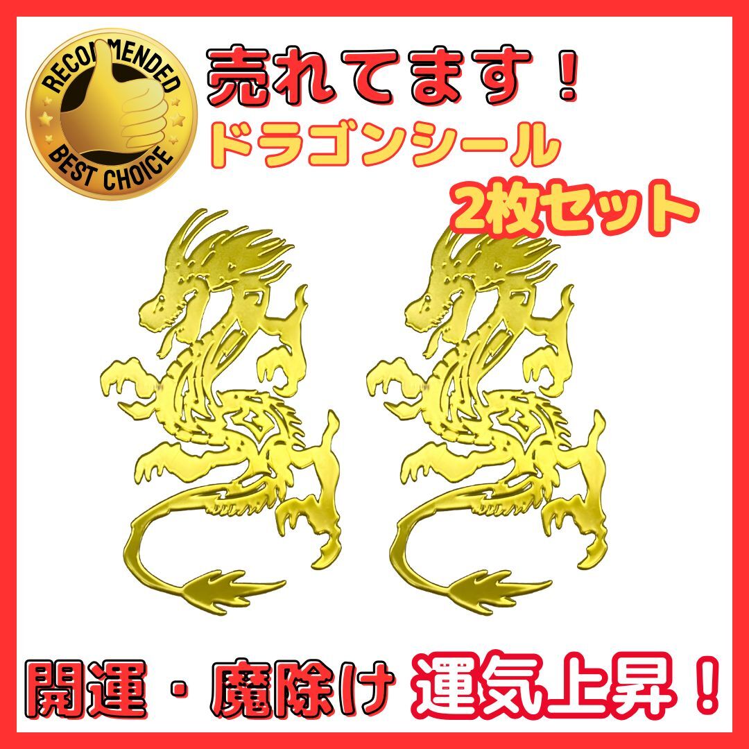 A ドラゴン シール 龍 金属製 ゴールド 2枚セット オルゴナイト デコ素材 スマホ パソコン 車 風水 開運 縁起物 魔除け 浄化 高級 光沢拍卖