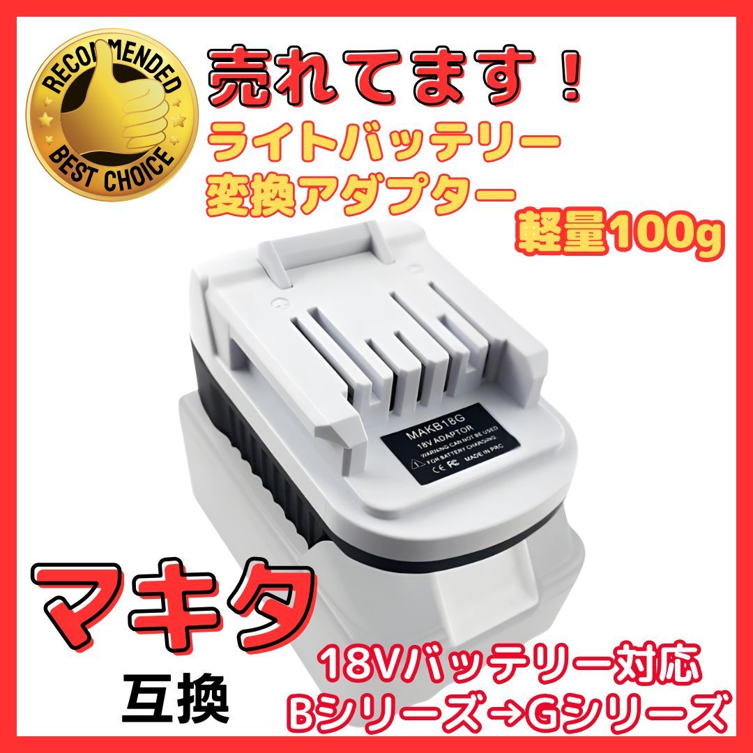 A マキタ 互換 バッテリー 変換アダプター B→G(ライトバッテリー) シリーズ プロからDIY 18V Li-ion 対応 本体のみ (LBC01-BK)拍卖