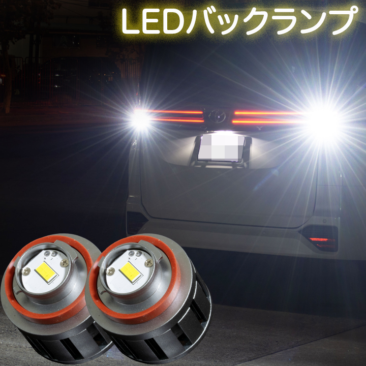 ヴォクシー ノア 90系 LEDバックランプ LW5B タイプA 6000ルーメン 6500K 車検対応 トヨタ カスタム パーツ LEDバルブ バック球 2個セット拍卖