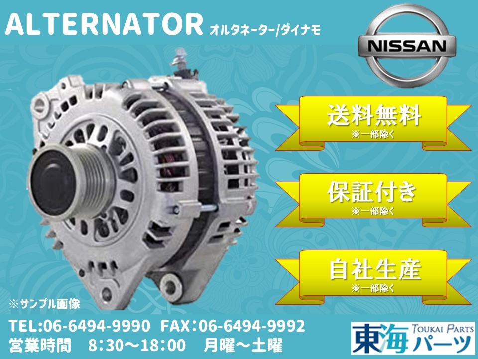 日産 キャラバン (WGE25/VWME25/DWMGE25/VWE25)等 オルタネーター ダイナモ 23100-VZ20A LR190-771 送料無料 保証付き拍卖