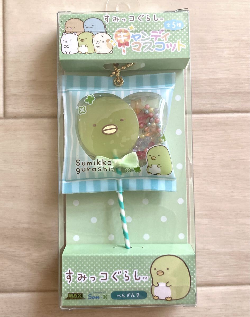 【すみっコぐらし〜キャンディマスコット、ぺんぎん?が未開封!★振るとシャカシャカ鳴る!2018年、レア!すみっコぐらし拍卖