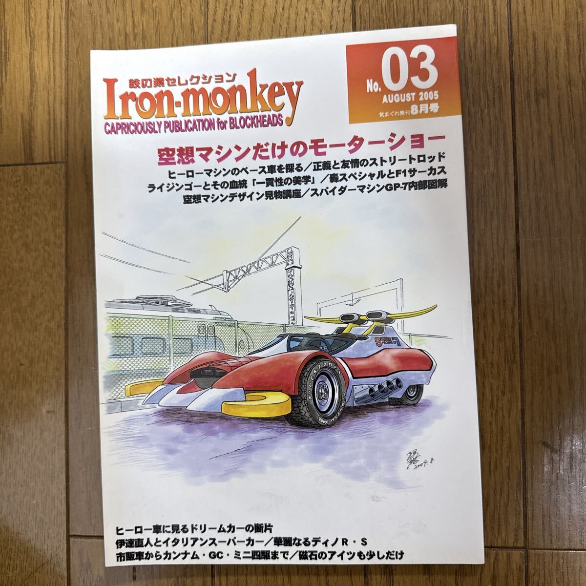 Iron-monkey 空想マシンだけのモーターショー 一般 同人誌 レースカー 解説本 マッハロッド ズバッカー グランカー 鉄の猿 n1拍卖
