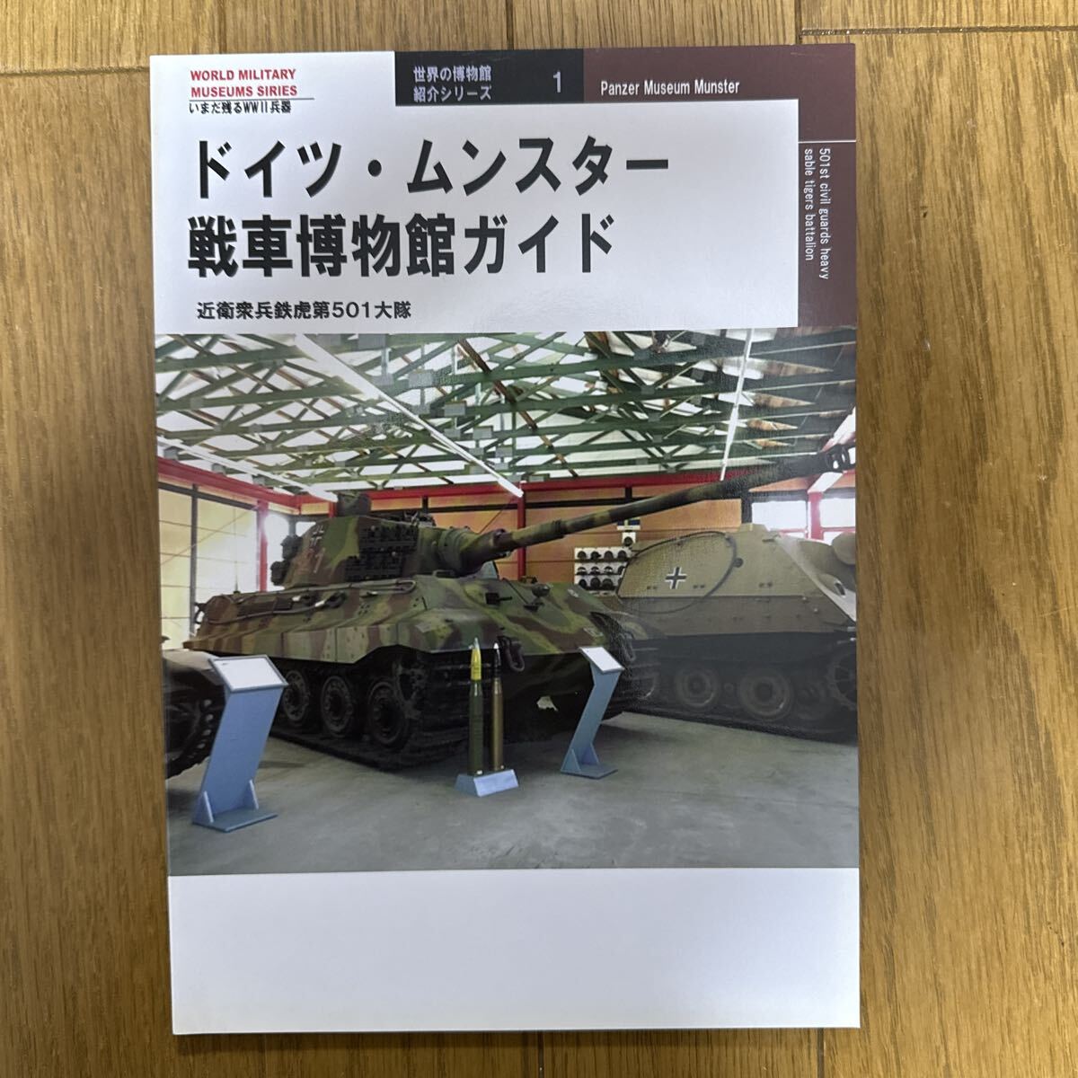 ドイツ・ムンスター戦車博物館ガイド 一般 ミリタリー 同人誌 近衛衆兵鉄虎第501大隊 内田弘樹 博物館レポート 32p u2←拍卖