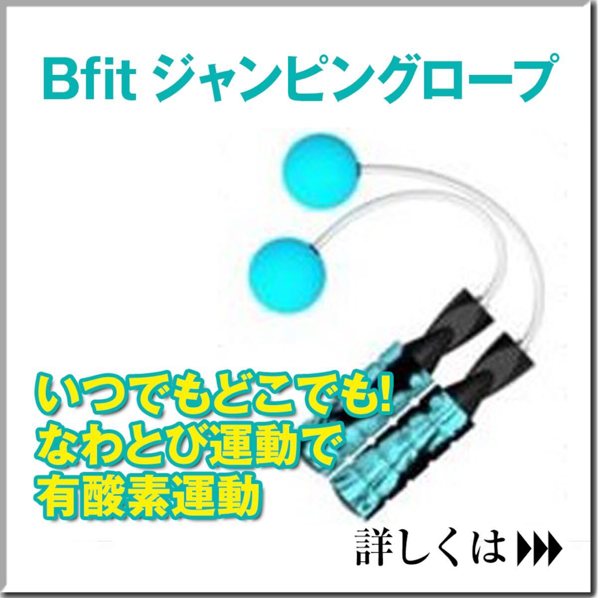 Bfit ジャンピングロープ エクササイズ どこでもなわとび 縄跳び 筋トレ トレーニングジムプロデュース拍卖