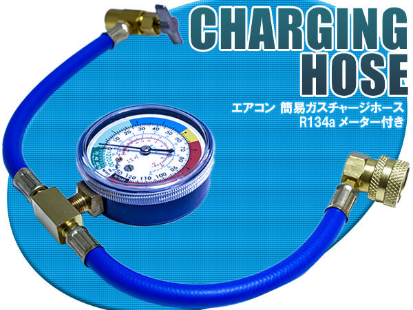 R134a用 メーター付き ガスチャージホース クーラー ガス補充 エアコンガス 車 船 トラック バス 冷房 暖房 R134 R134a 補充拍卖