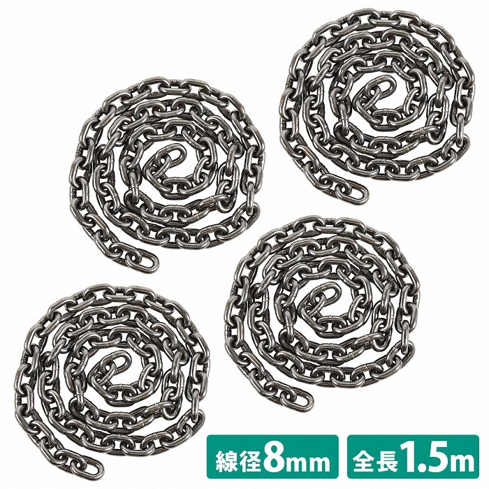 4本 全長1.5m 線径 8mm 2t チェーンスリング 鎖 鋼チェーン 予備 交換 チェーン 長さ 1500mm 150cm 径 0.8cm スリング チェン拍卖