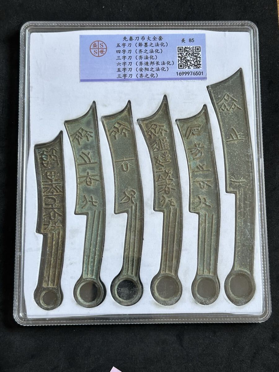 中国古銭 秦朝刀幣 6点 ケース入り G127拍卖