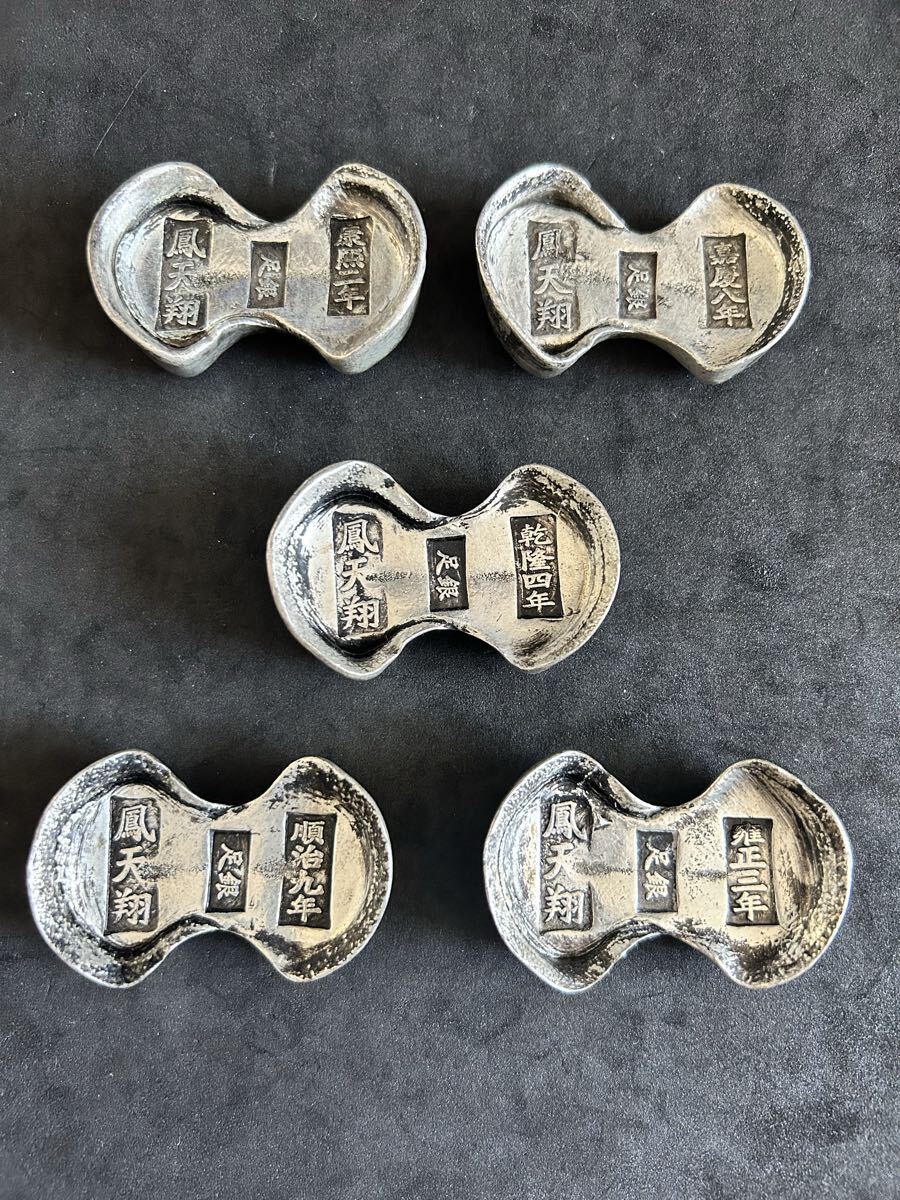 中国古銭 銀錠 鳳天祥5点 G323拍卖