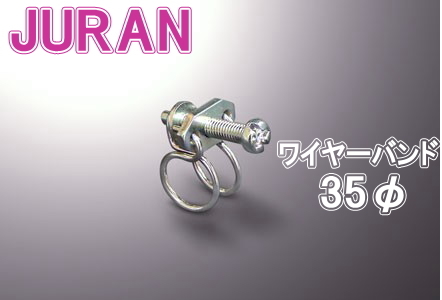 【レターパックプラス620】JURAN(ジュラン) ワイヤーバンド 35φ【339416】拍卖