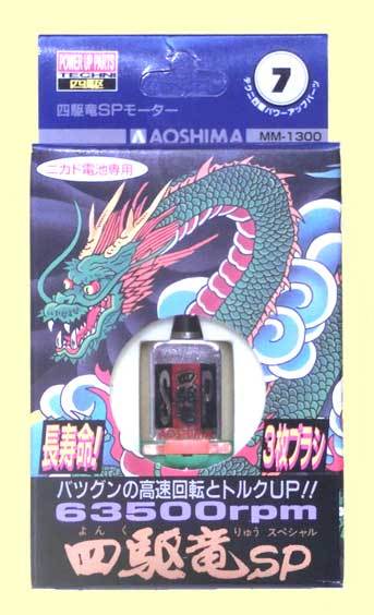 ▲▲63500回転 青島- #07 四駆竜SP★ミニ四駆競技用 中級者用 高速モーター◆充電電池使用必須・一次流通 新品未使用美品超貴重レア拍卖