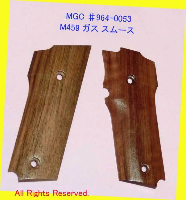 ▲▲最終現品限★MGC ♯964-0053 M459 ガスガン スムース仕上◆MGC純正・木製グリップ★廃業絶版・新品未使用超貴重レア拍卖