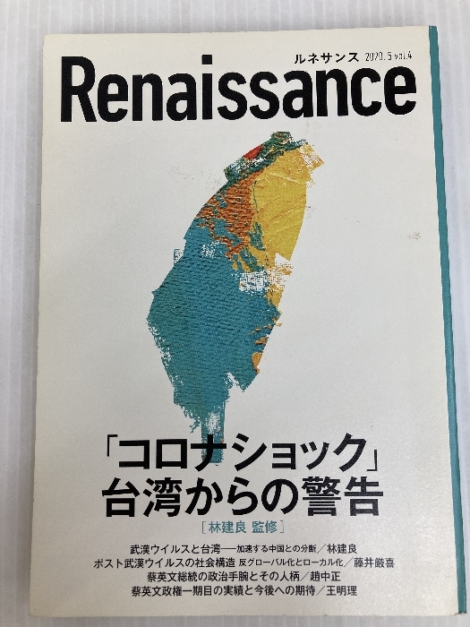 ルネサンスvol.4 「コロナショック」台湾からの警告 ダイレクト出版株式会社 王明理拍卖