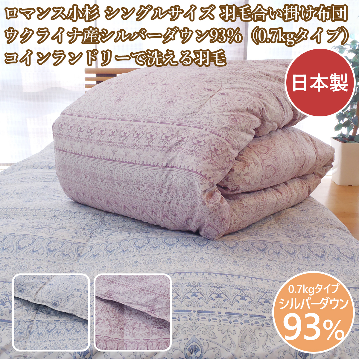 ロマンス小杉 シングル羽毛合掛布団 合い掛け 羽毛布団薄手 日本製 0.7kg ウクライナ産ダウン93% シングルサイズ ウォッシャブル拍卖