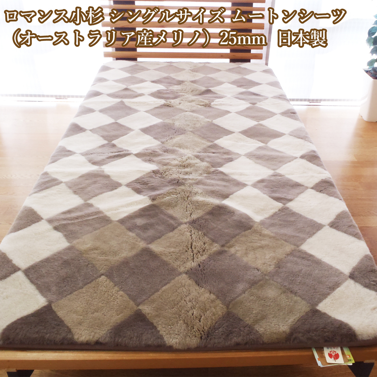 ロマンス小杉 ムートンシーツ シングル オーストラリア産メリノ スプリングラム ブラシ付 25mm 日本製 ムートン拍卖
