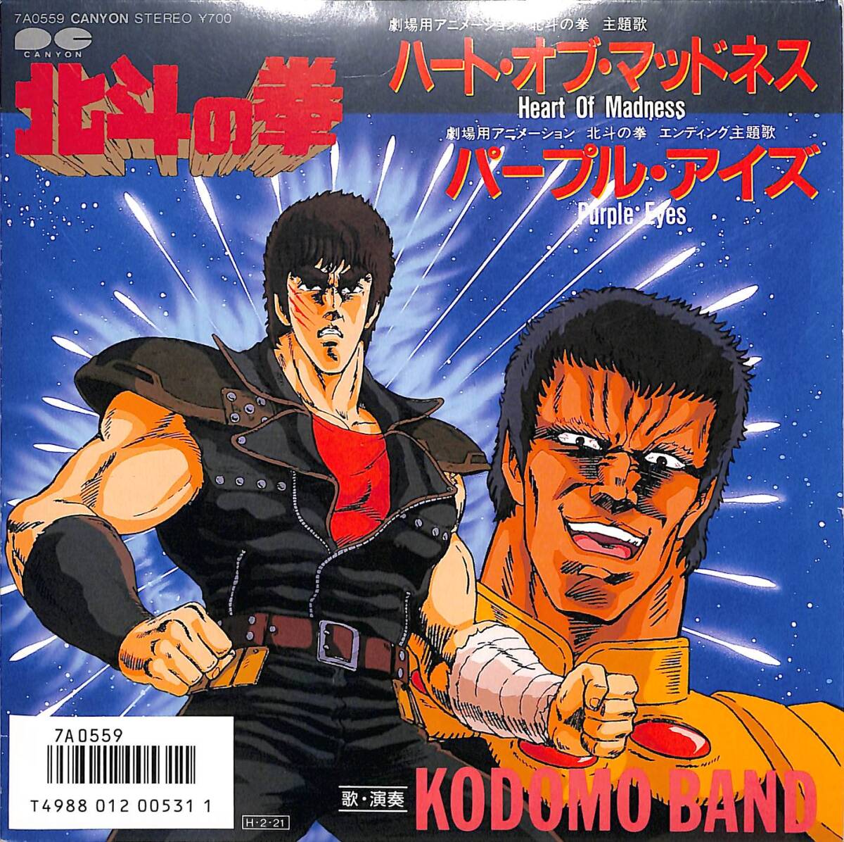 g4794/EP/北斗の拳/ハート・オブ・マッドネス/子供ばんど拍卖