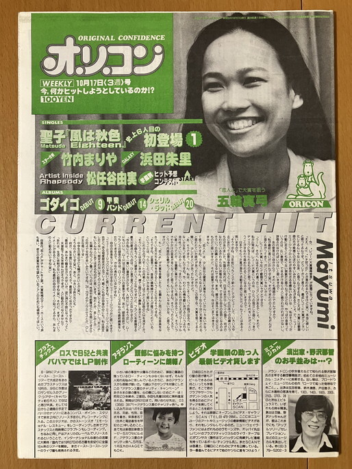 ★オリコン 1980/10/17 五輪真弓 鈴木一平 松任谷由実 ONE 竹内まりや 浜田朱里 SKY 沢田聖子 沢田亜矢子 森昌子 シェリル・ラッド 55 S55拍卖