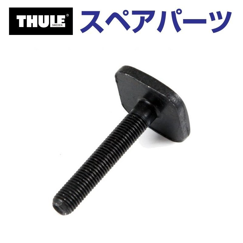 THULE スーリー スペアパーツ Tトラックボルト ロング 50335 TH1500050335 (ルーフマウントサイクルキャリア Thule ProRide 598) 送料無料拍卖