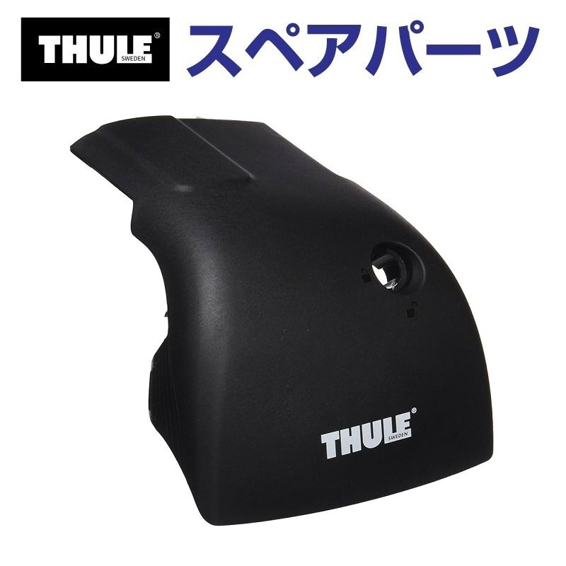 THULE スーリー スペアパーツ エッジカバーL 52333 TH1500052333 (ベースキャリア Thule Wingbar Edge 959X) 送料無料拍卖