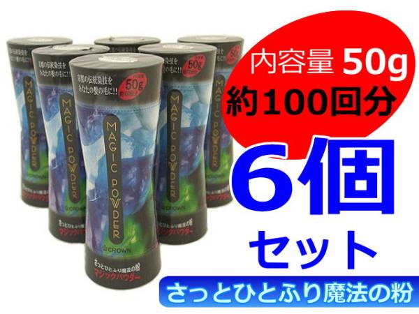 マジックパウダー 50g 6個セット 色ダークブラウン まとめてお得フリカケ増毛 薄毛・円形脱毛・分け目に ピンポイントや広範囲に拍卖