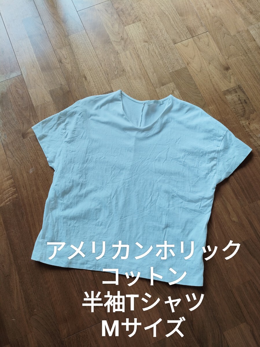 アメリカンホリック オーバーサイズ Vネック コットン 半袖 Tシャツ 白 M拍卖