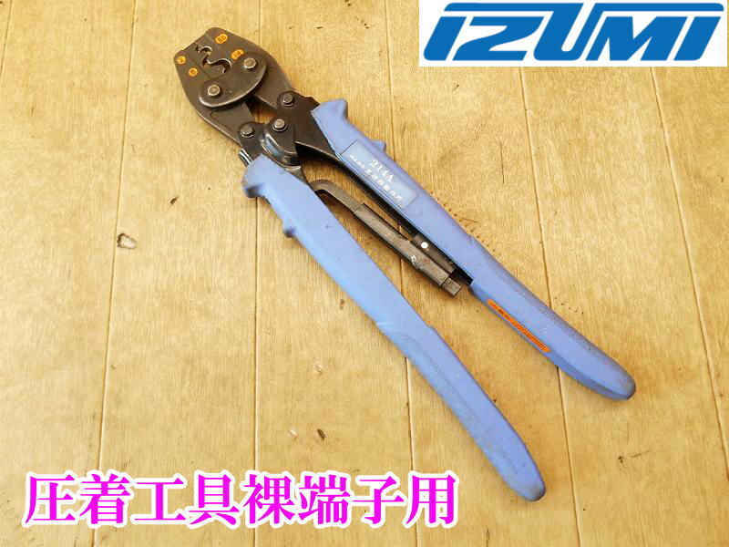 〇 泉精器 IZUMI 圧着工具裸端子用 214A 手動 片手式 圧着工具 圧着器 手動式 イズミ 工具 ハンドプレス 裸圧着端子 裸圧着工具 No.5185拍卖