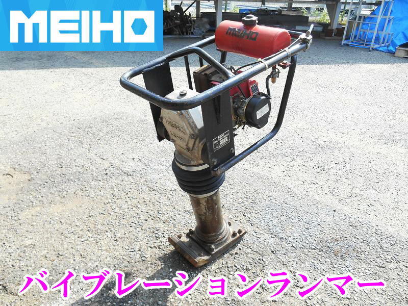 〇 MEIHO メイホー バイブレーション ランマー LJ-G1 混合ガソリン タンピングランマー エンジン ランマ 転圧機 舗装 埋設 No.5141拍卖
