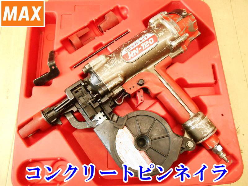 〇 MAX マックス スーパーネイラ HN-120 コンクリートピンネイラ ネイラ コンクリート ピンネイラ 高圧 エア工具 エアー 釘打ち機 釘打機 拍卖