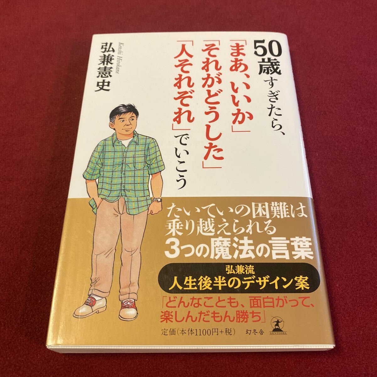 50歳すぎたら、「まあ、いいか」「それがどうした」「人それぞれ」でいこう 弘兼 憲史拍卖