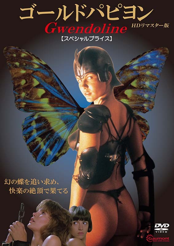 ゴールドパピヨン HDリマスター版 【スペシャルプライス】 DVD 新品拍卖