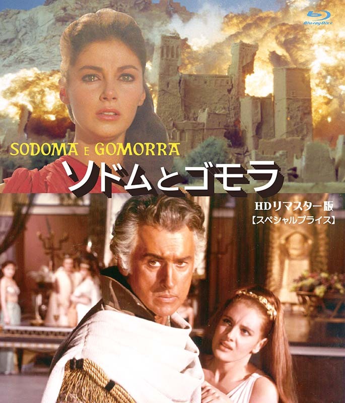 ソドムとゴモラ HDリマスター版 【スペシャルプライス】 ブルーレイ 新品拍卖