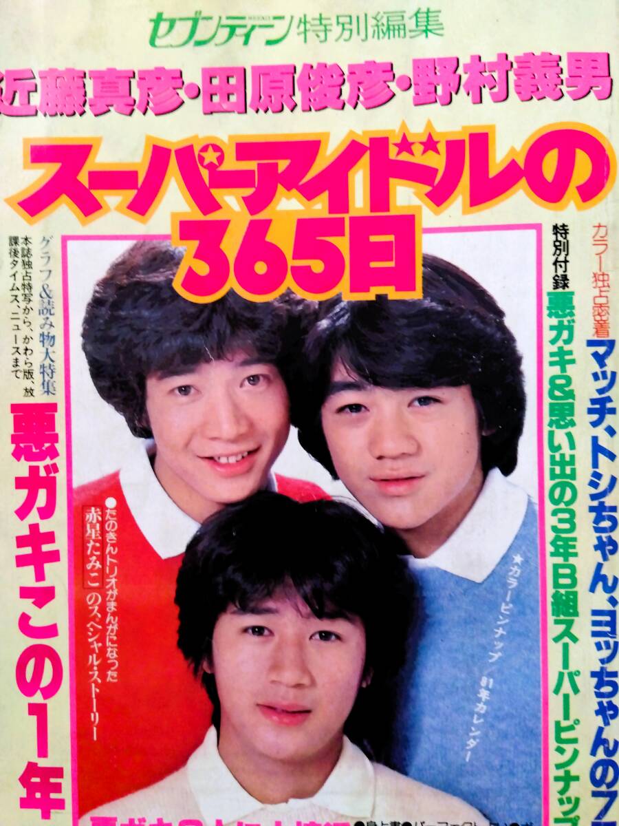 ♪セブンティーン特別編集近藤真彦・田原俊彦・野村義男スーパーアイドルの365日悪ガキスペシャル増刊号集英社両面ピンナップあり拍卖