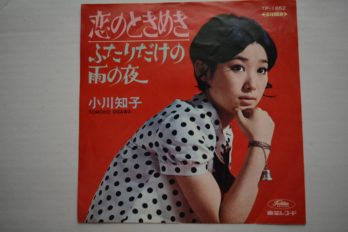 EPレコード 見本盤!美盤 小川 知子 / 恋のときめき TP-1652拍卖