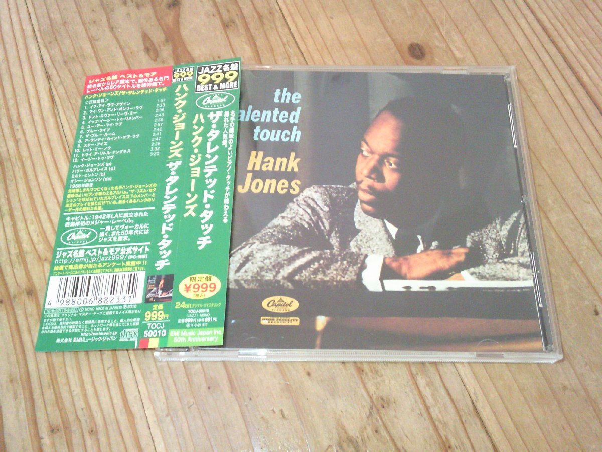 CD:HANK JONES THE TALENTED TOUCH ザ・タレンテッド・タッチ ハンク・ジョーンズ:帯付:24bitデジタルリマスター拍卖