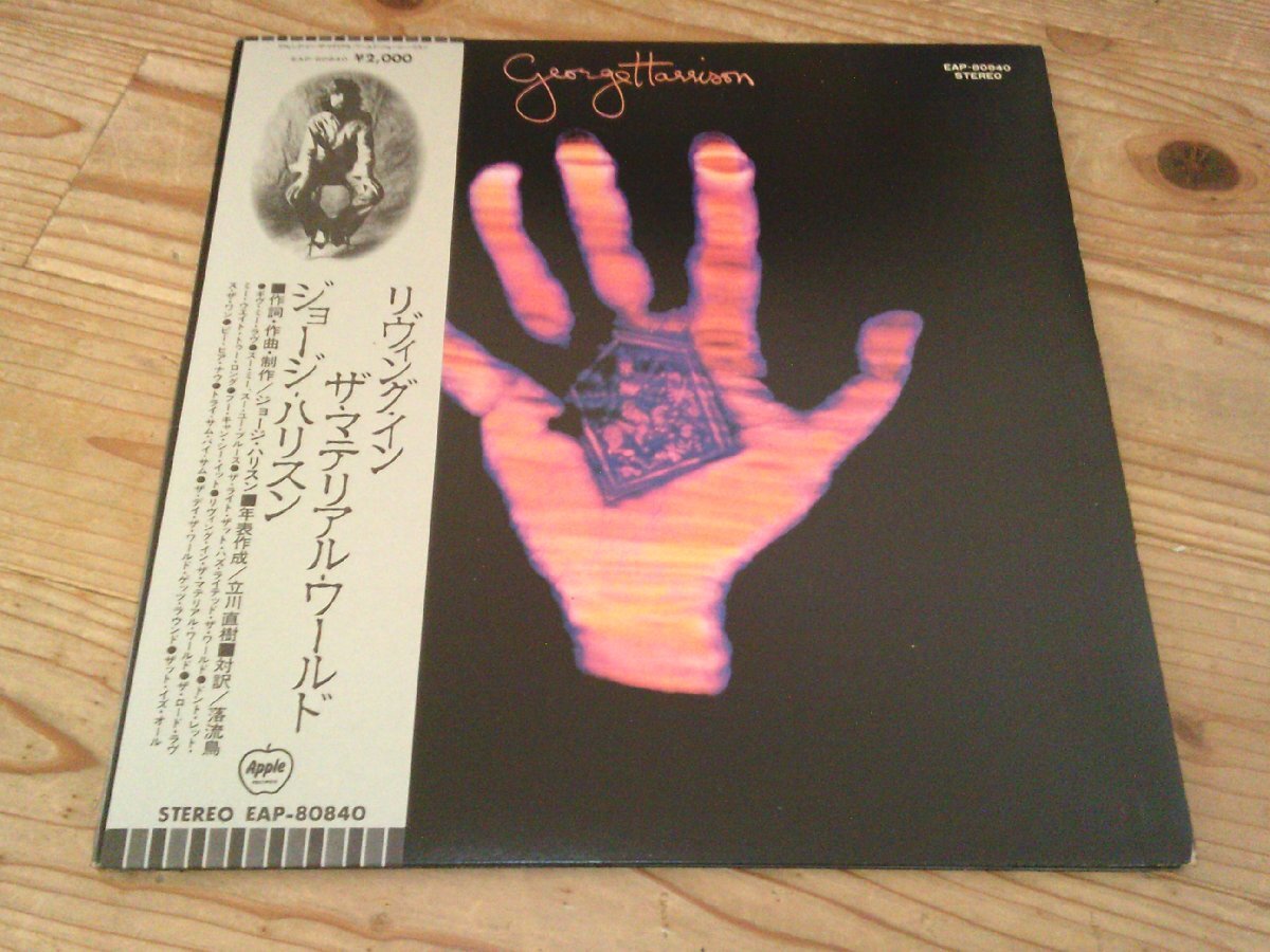LP:GEORGE HARRISON LIVING IN THE MATERIAL WORLD リヴィング・イン・ザ・マテリアル・ワールド ジョージ・ハリスン:帯付(補充票付)拍卖