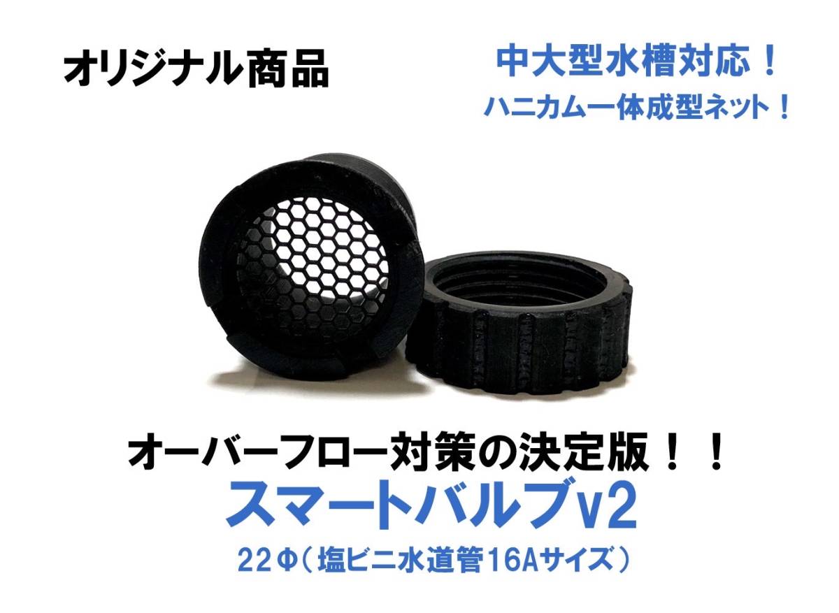 ω猫飯ω中型水槽用スマートバルブv2(Φ22ミリ)12個 雨水 オーバーフロー対策!拍卖