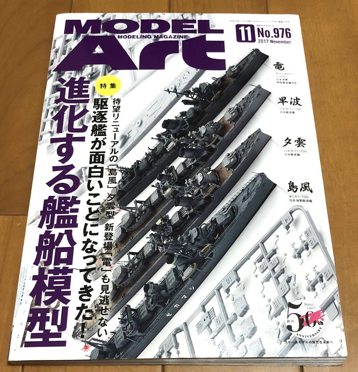 ★美本 MODEL Art(No.976 2017年11月号) 特集:「島風」夕雲型「雷」駆逐艦が面白いことになってきた!進化する艦船模型拍卖
