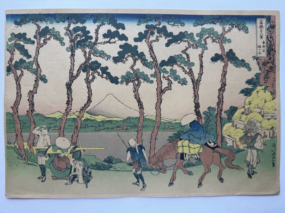 真作 明治大正期 初期高見澤木版 富嶽三十六景 『 東海道保土ヶ谷 』 力強い擦りです。 浮世絵 木版画 葛飾北斎 名所絵 錦絵 約26×38cm 拍卖