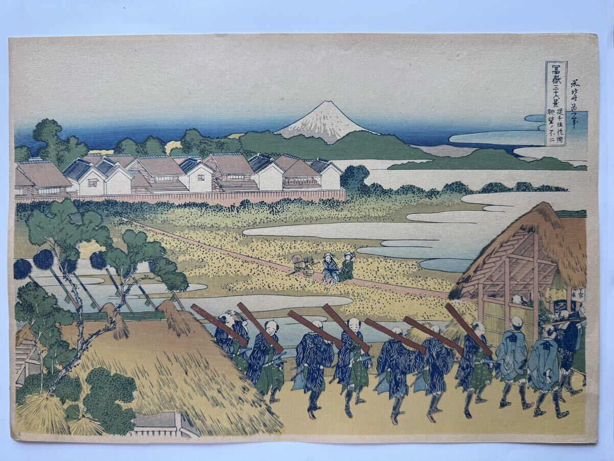 真作 明治大正期 初期高見澤木版 富嶽三十六景 『 千住花街 』 力強い擦りです。 浮世絵 木版画 葛飾北斎 名所絵 錦絵 約26×38cm 富士山拍卖