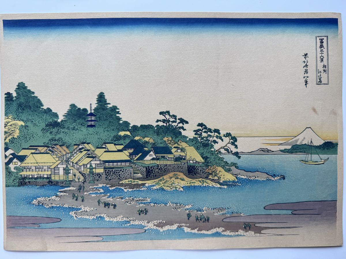 真作 明治大正期 初期高見澤木版 富嶽三十六景 『 相州江ノ島 』 力強い擦りです。 浮世絵 木版画 葛飾北斎 名所絵 錦絵 約26×38cm 富士山拍卖