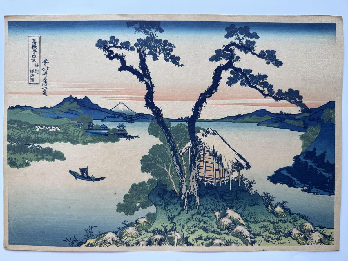 真作 明治大正期 初期高見澤木版 富嶽三十六景 『 信州諏訪湖 』 力強い擦りです。 浮世絵 木版画 葛飾北斎 名所絵 錦絵 約26×38cm 富士拍卖