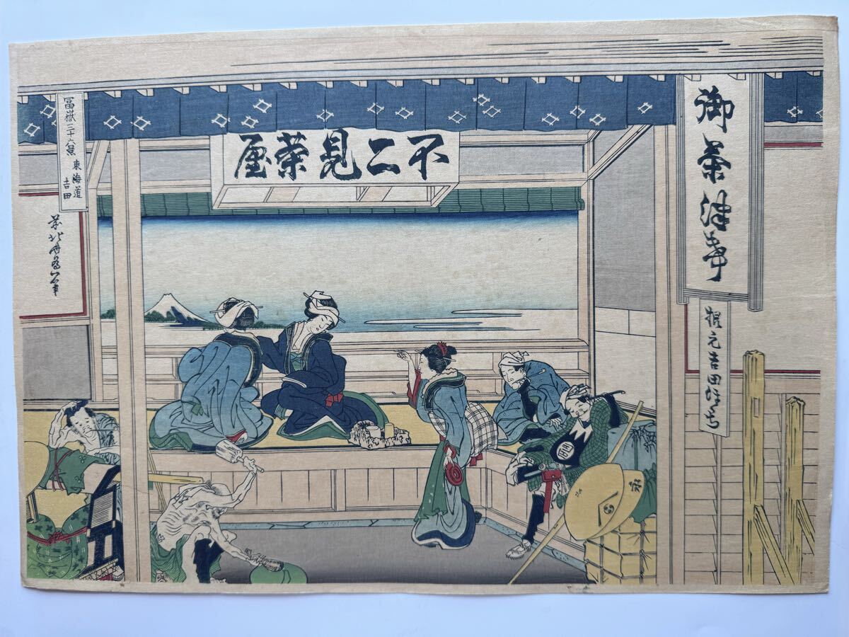 真作 明治大正期 初期高見澤木版 富嶽三十六景 『 東海道吉田 』 力強い擦りです。 浮世絵 木版画 葛飾北斎 名所絵 錦絵 約26×38cm 富士拍卖
