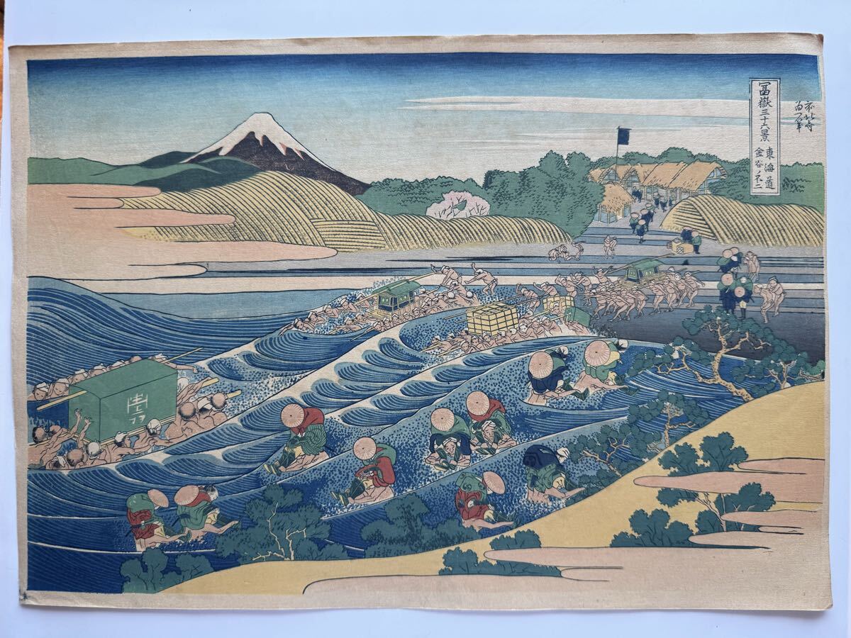 真作 明治大正期 初期高見澤木版 富嶽三十六景 『 金谷ノ不二 』 力強い擦りです。 浮世絵 木版画 葛飾北斎 名所絵 錦絵 約26×38cm 富士拍卖
