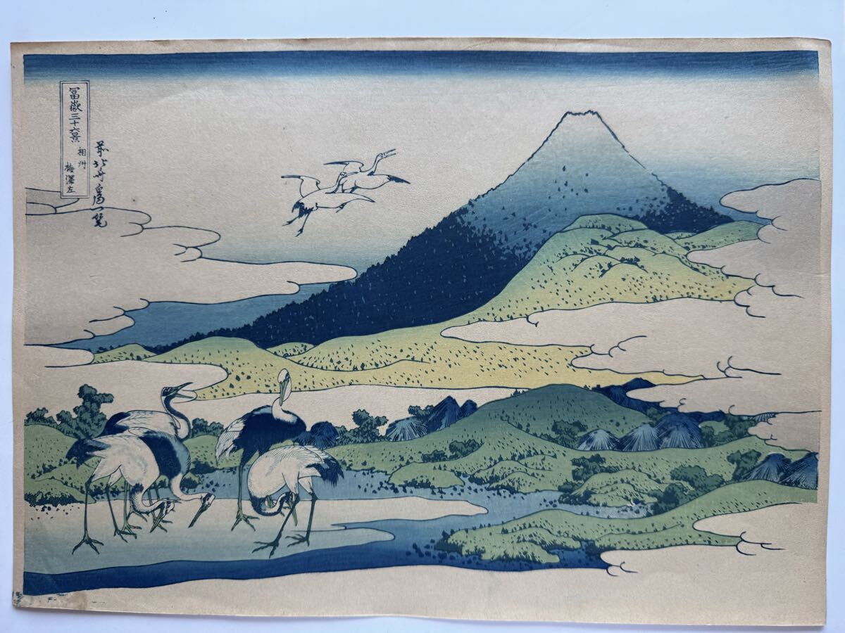 真作 明治大正期 初期高見澤木版 富嶽三十六景 『 相州 梅澤左 』 力強い擦りです。 浮世絵 木版画 葛飾北斎 名所絵 錦絵 約26×38cm拍卖