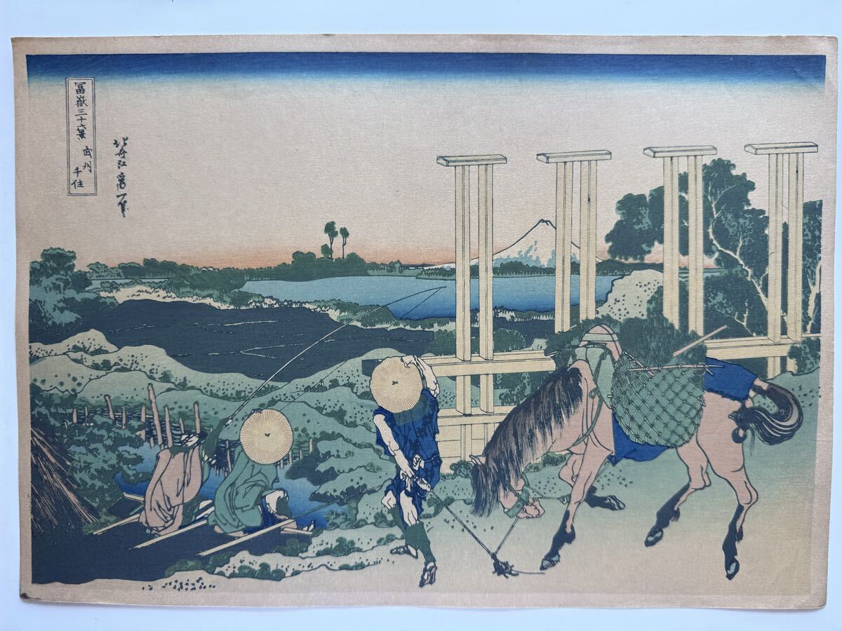 真作 明治大正期 初期高見澤木版 富嶽三十六景 『 武州千住 』 力強い擦りです。 浮世絵 木版画 葛飾北斎 名所絵 錦絵 約26×38cm拍卖