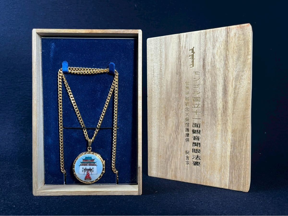 阿合宗 モンゴル モンゴル国立十一面観音開眼法要 世界平和祈念 大柴燈護摩供 記念ペンダント ネックレス 拍卖