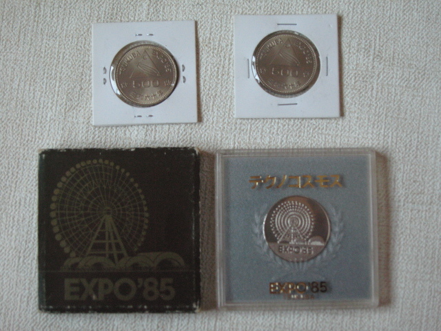 つくば万博 EXPO'85 記念硬貨 & 記念メダル 計 3点 新品未使用拍卖