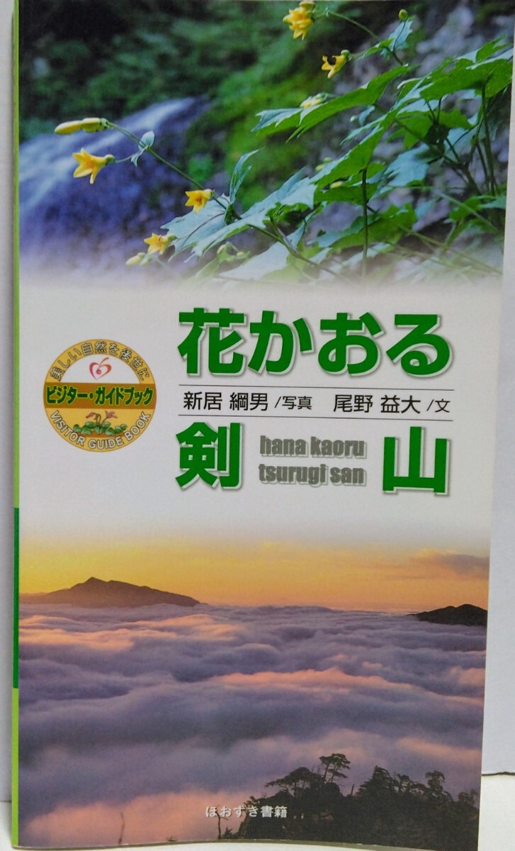 ◆◆花かおる 剣山◆◆徳島県 国定公園 植生 野生動物 観光 登山コース☆野草 草花 高山植物 春夏秋の花 リンドウ バイカオウレン お花畑拍卖