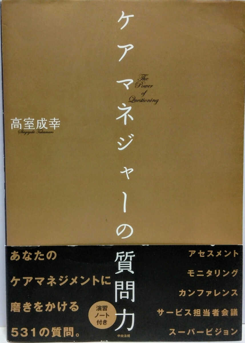 ◆◆ケアマネジャーの質問力 高室成幸◆◆あなたのケアマネジメントに磨きをかける531の質問☆介護支援専門員 アセスメント・担当者会議 他拍卖